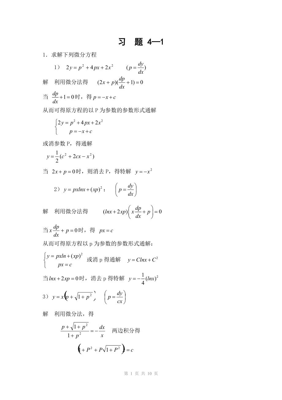 电大常微分方程第二版答案第4章小抄参考_第1页