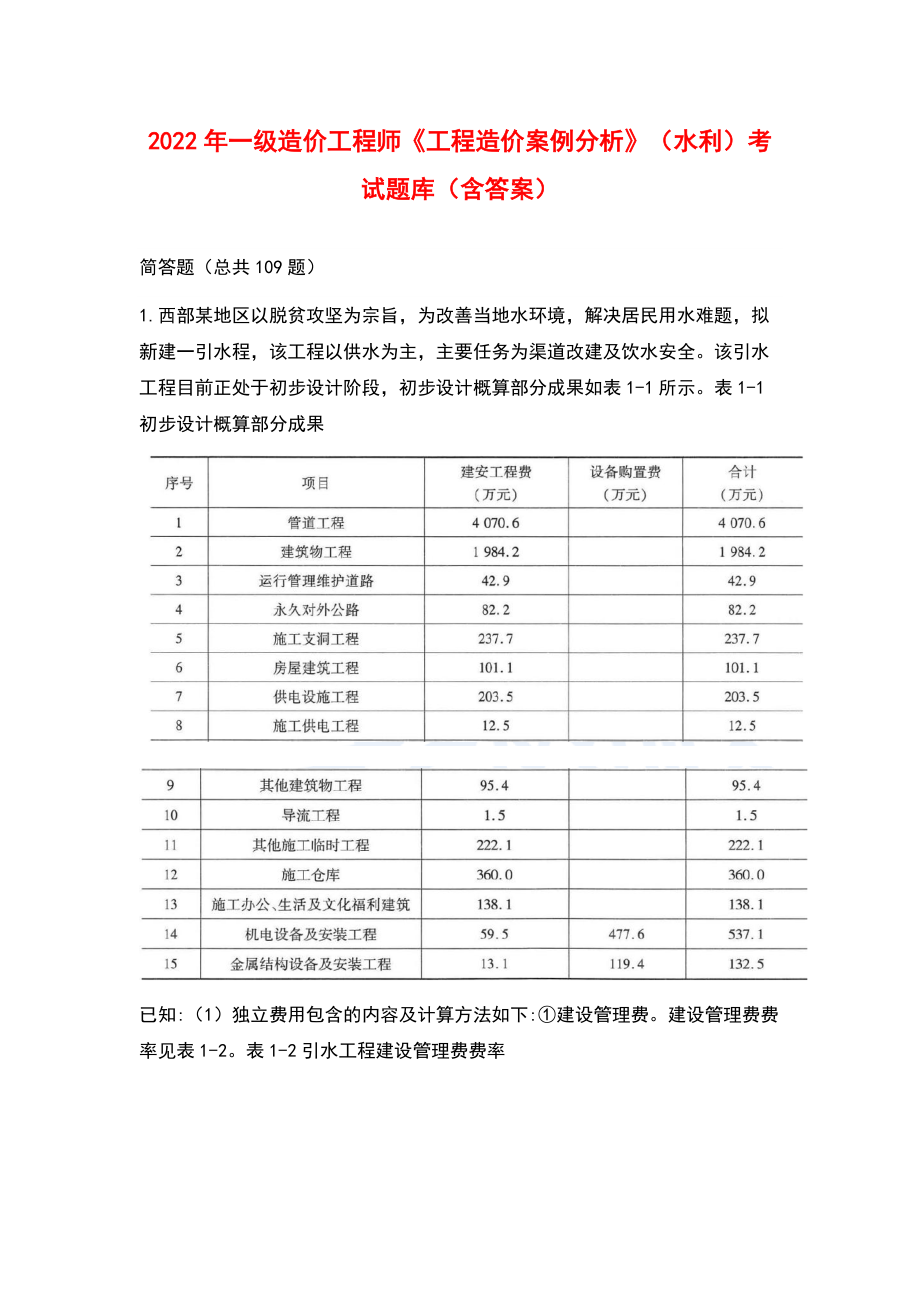 2022年一級(jí)造價(jià)工程師《工程造價(jià)案例分析》（水利）考試題庫（含答案）_第1頁