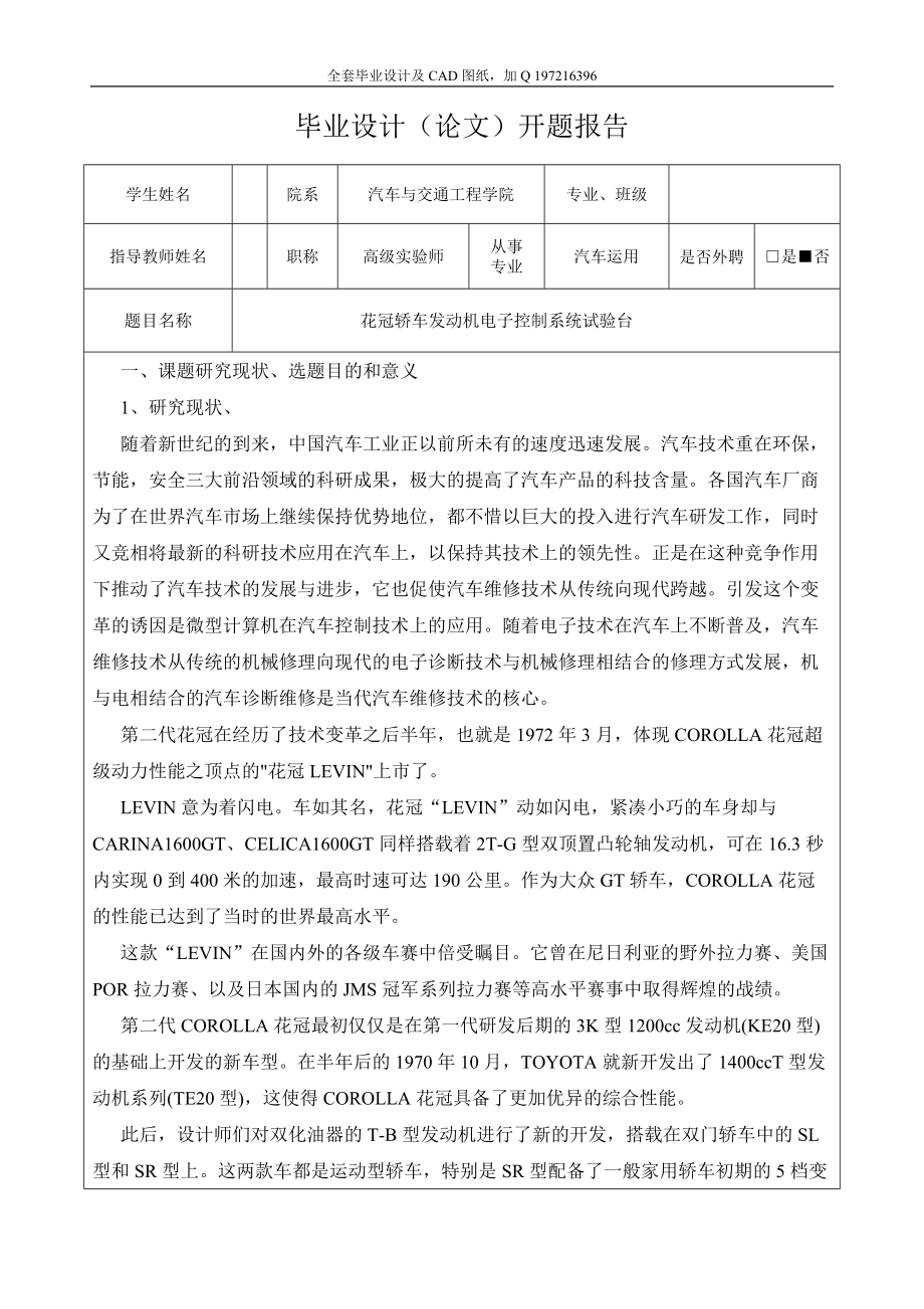 花冠轿车发动机电子控制系统实验台设计开题报告说明书及CAD图纸全套_第1页