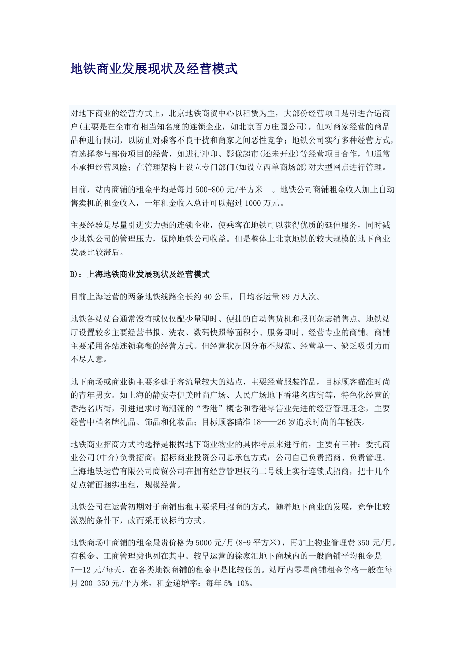 上海广州地铁商业发展现状及经营模式_第1页