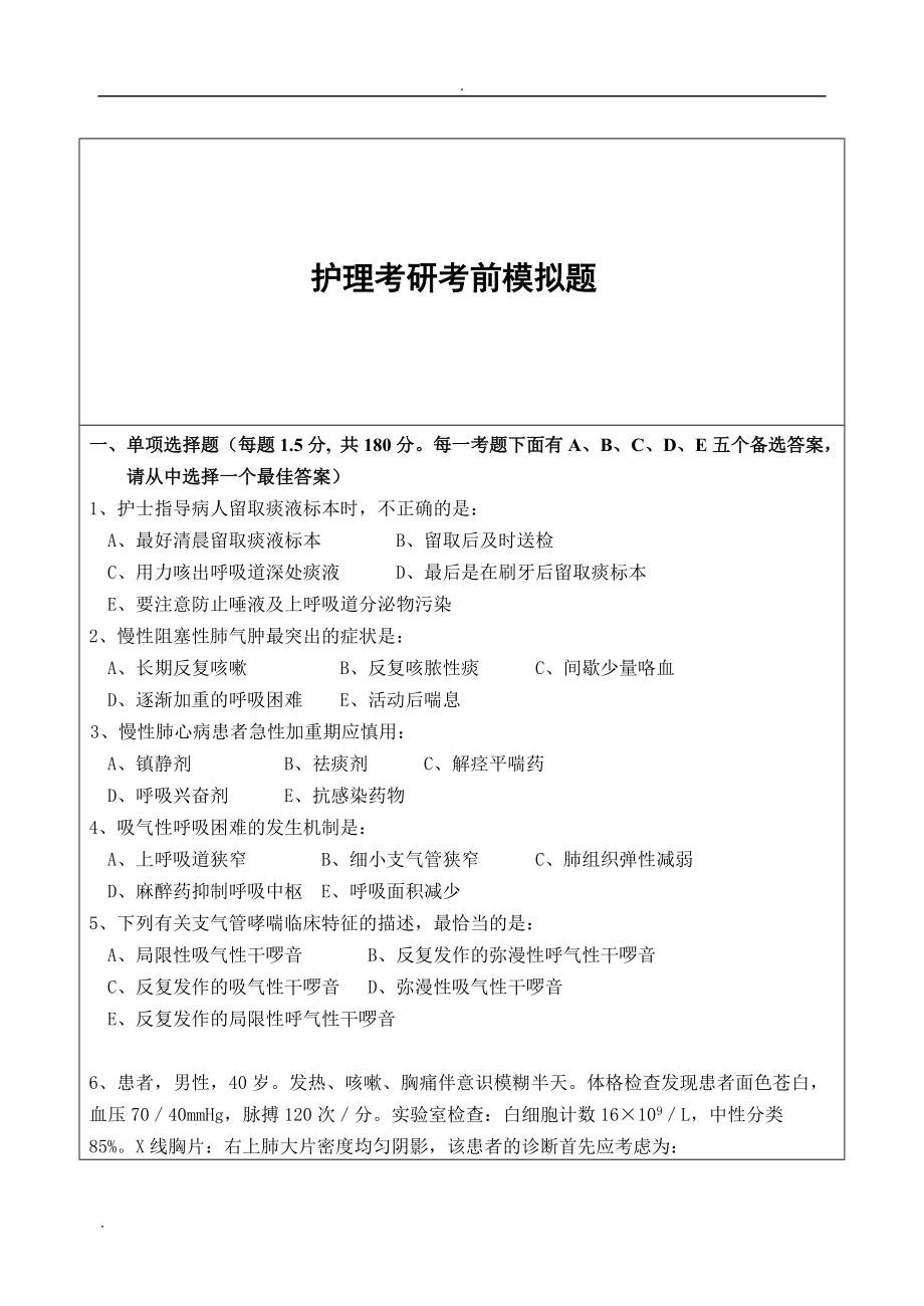 護理考研 護理綜合 模擬試題1_第1頁