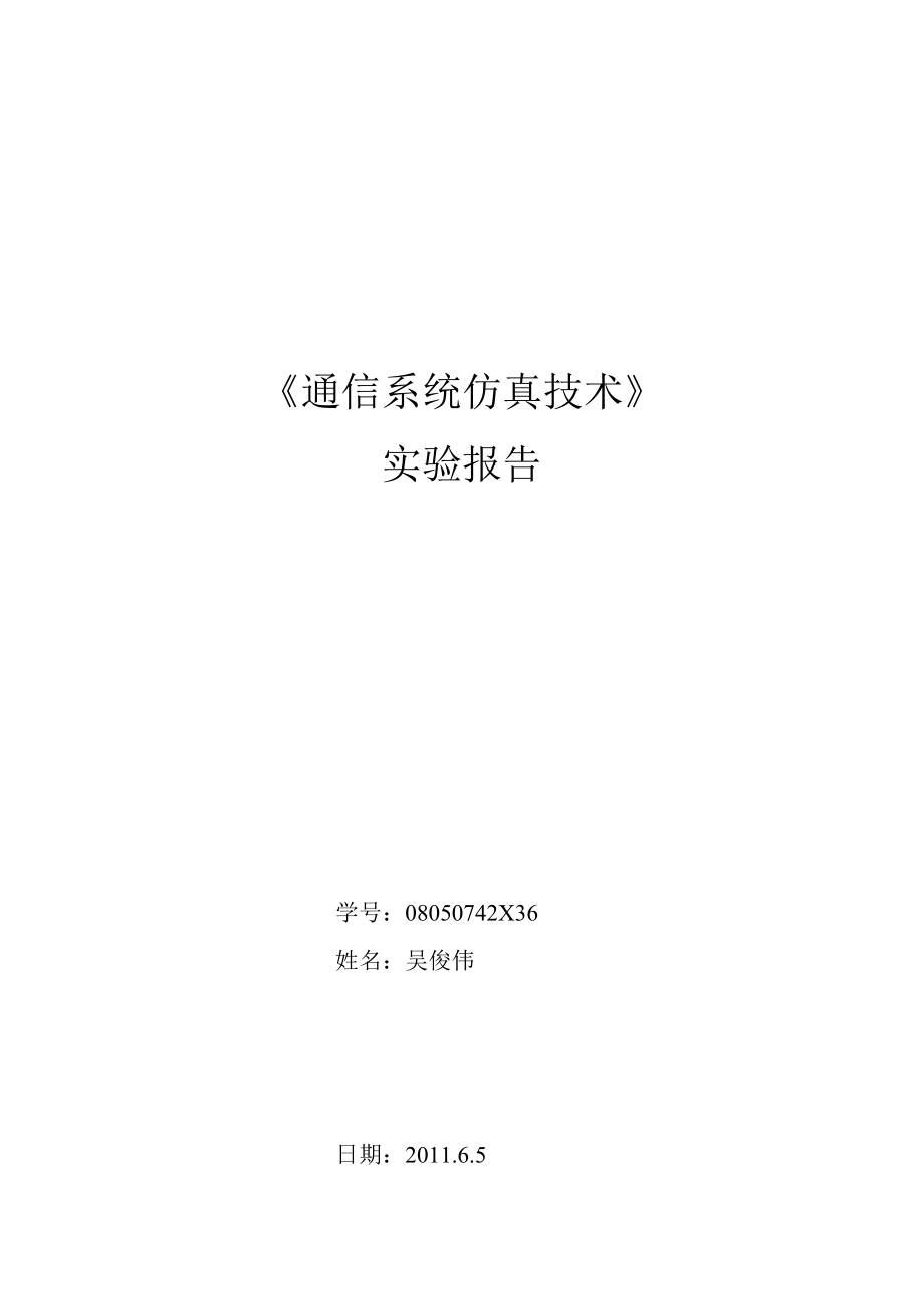 《通信系统仿真技术》实验报告_第1页