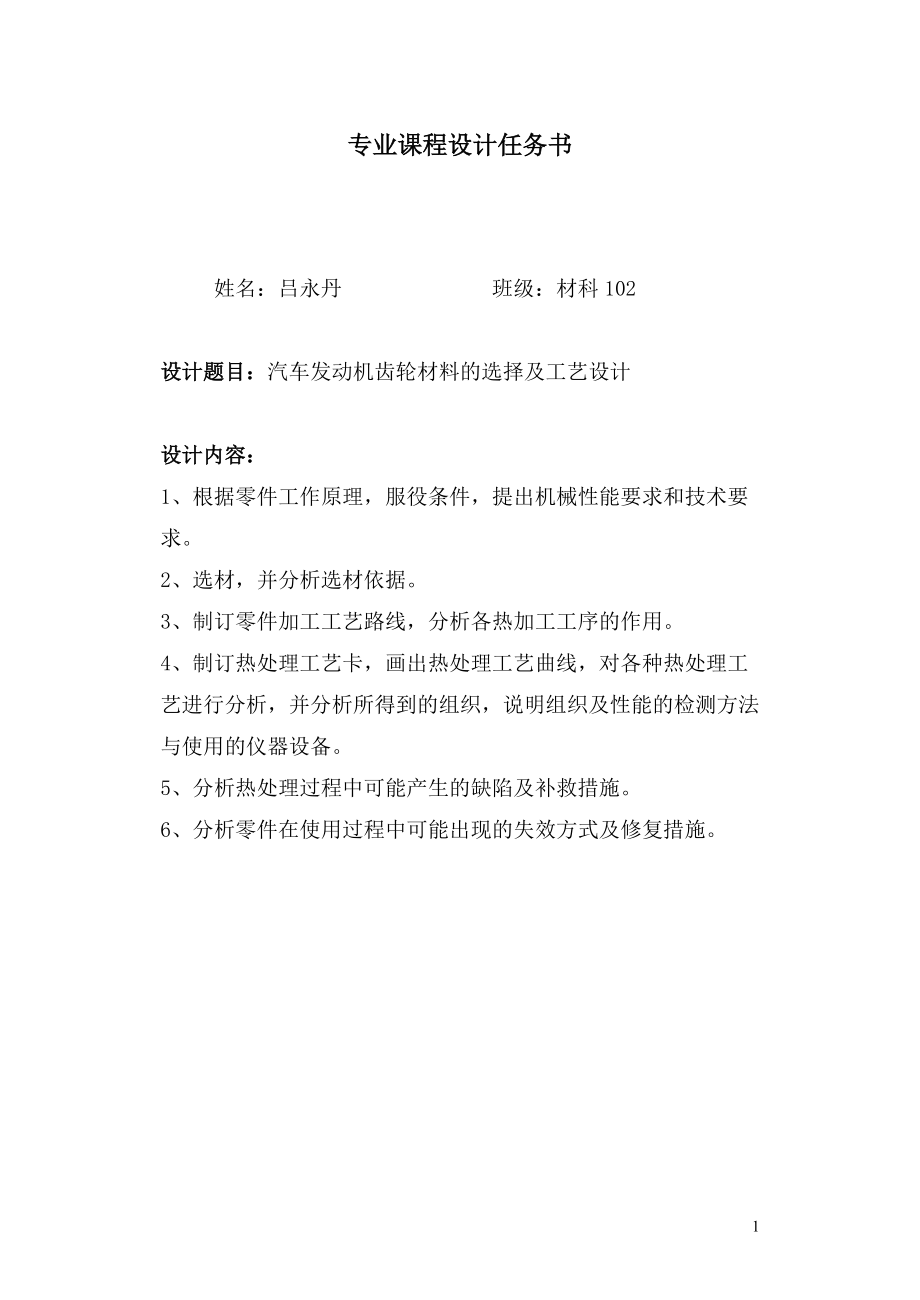 汽車發(fā)動機齒輪材料的選擇及工藝設計課程設計_第1頁