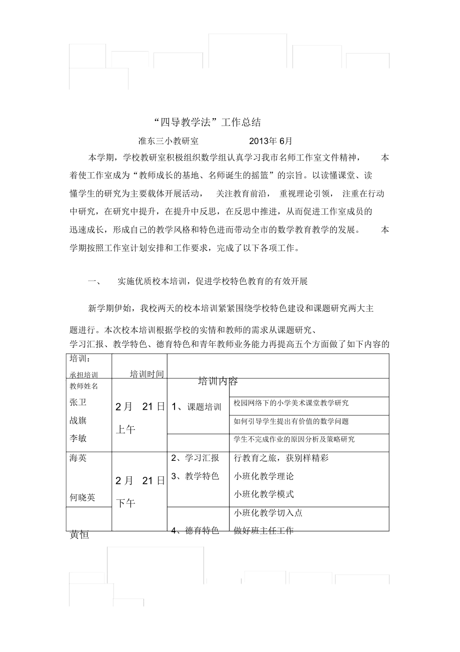 四导教学法工作总结_第1页