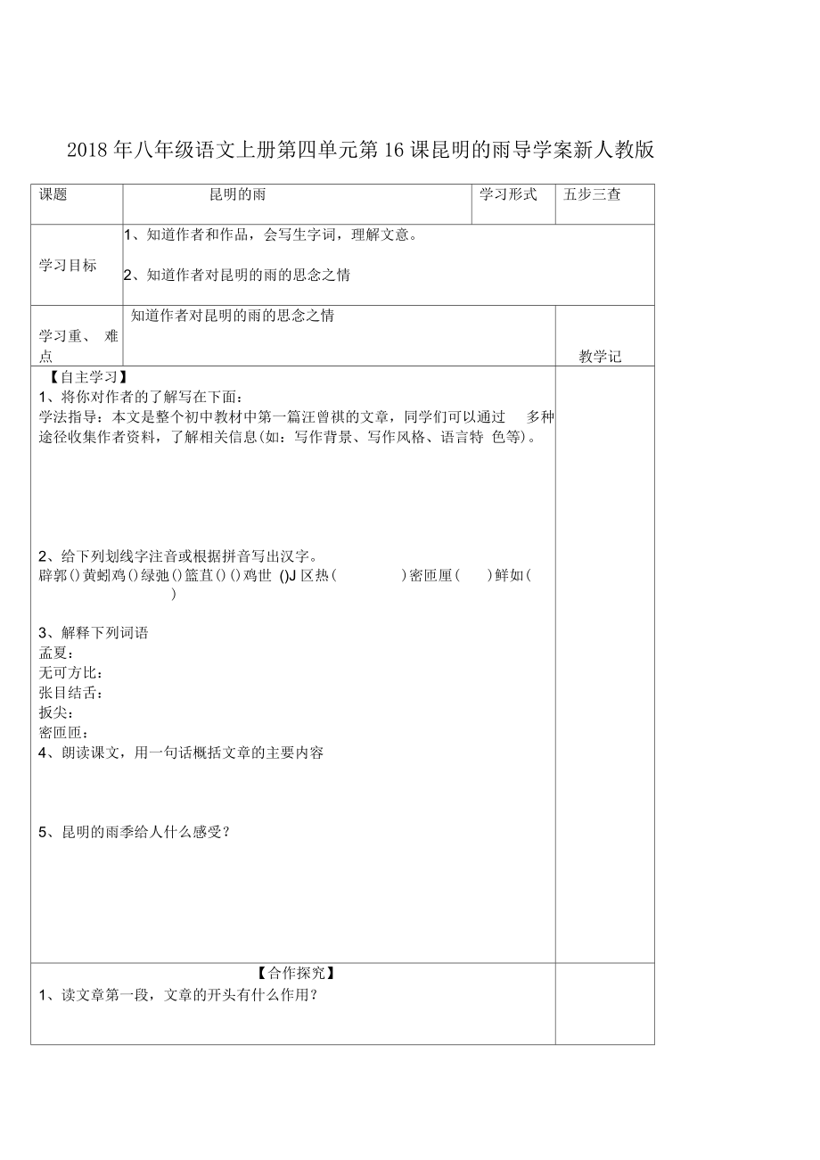 八年級語文上冊第四單元第16課昆明的雨導學案新人教_第1頁