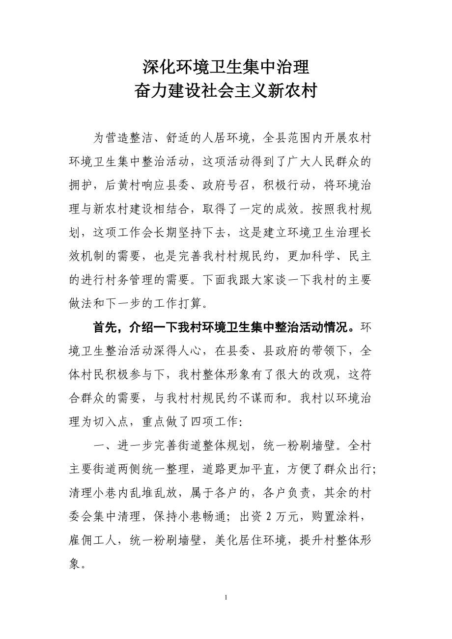 建设社会主义新农村——环境卫生整治工作总结_第1页