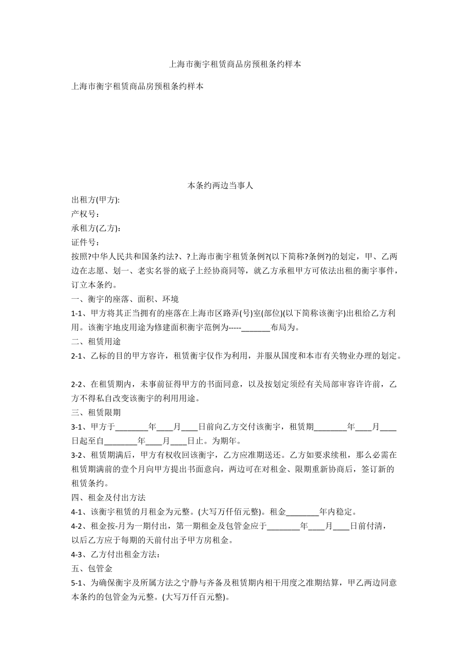 上海市房屋租赁商品房预租合同样本_第1页