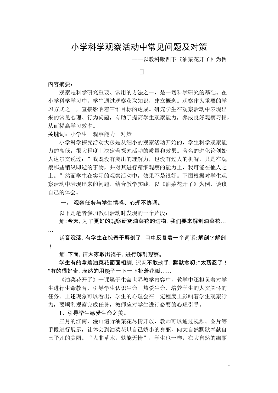 小學科學觀察活動中常見問題及對策－－以教科版小學科學《油菜花開了》為例_第1頁