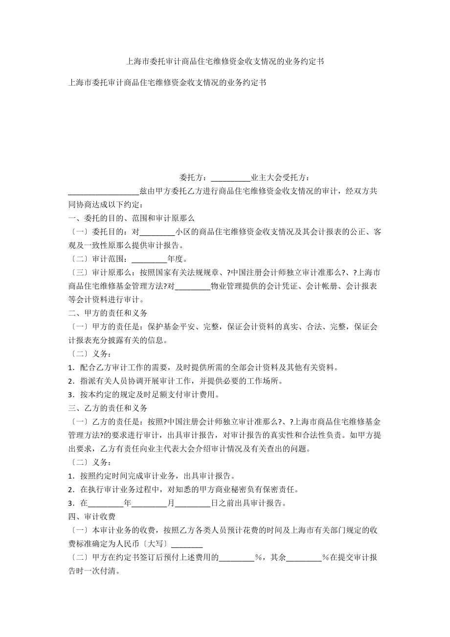 上海市委托审计商品住宅维修资金收支情况的业务约定书_第1页