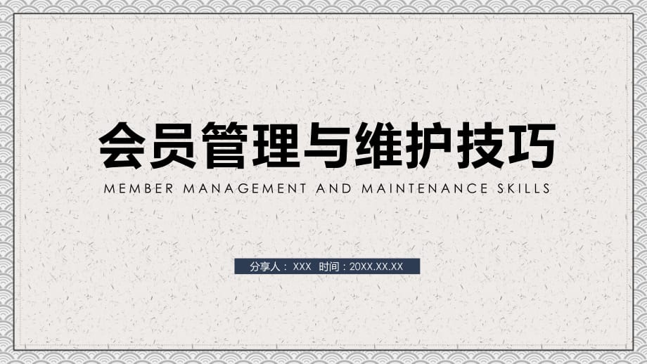 企業(yè)會員管理與維護(hù)技巧實用PPT講授課件_第1頁