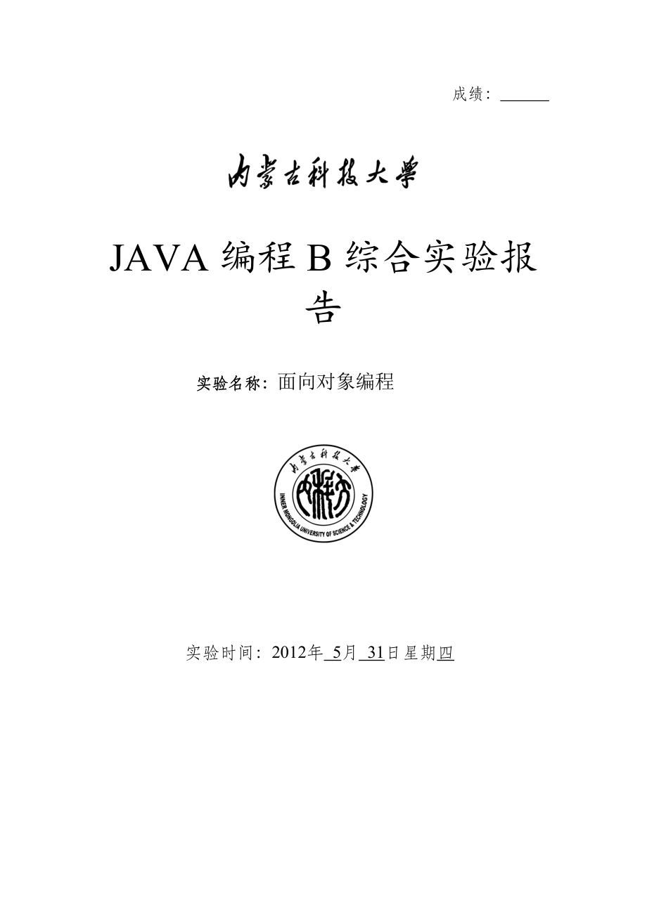 面向?qū)ο缶幊?JAVA編程綜合實驗報告_第1頁