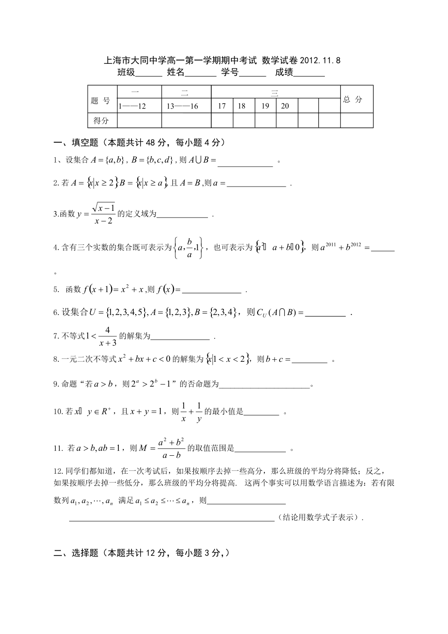 上海市重点中学大同中学高一第一学期期中考试 数学试题_第1页