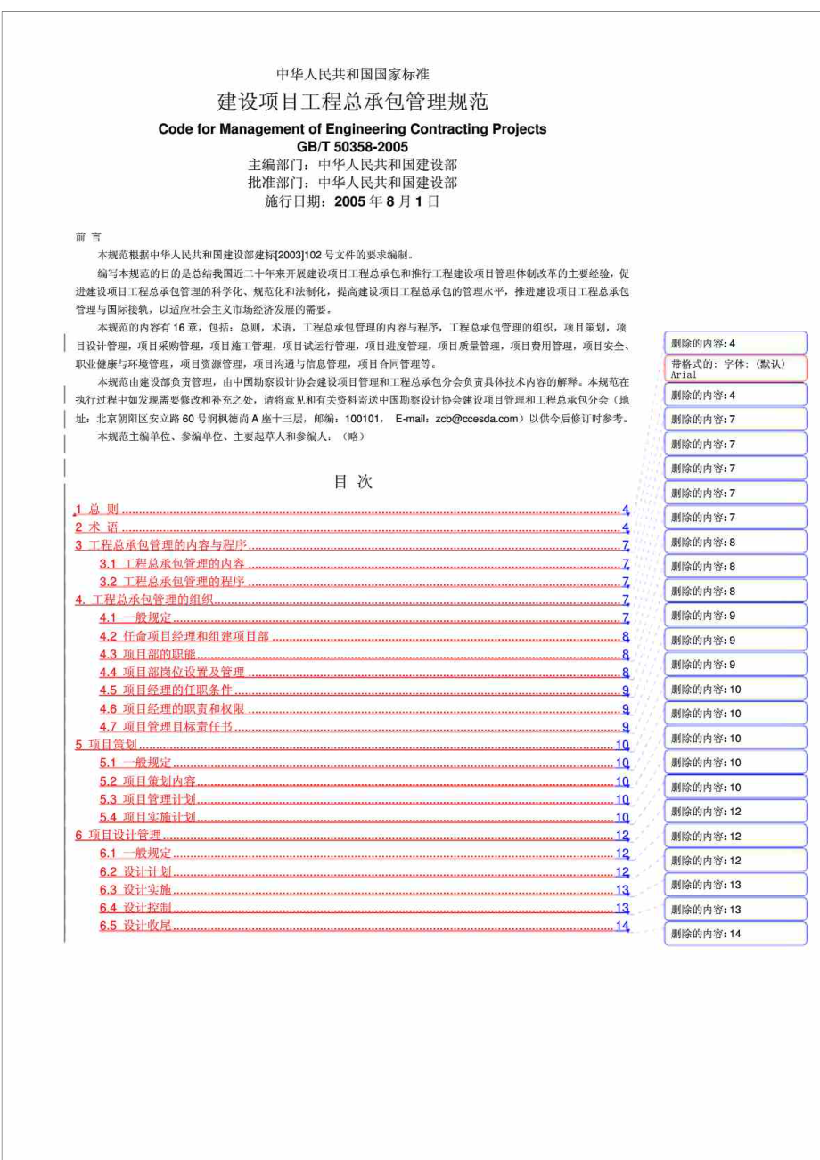 gbt 503582005 建設(shè)項目工程總承包管理規(guī)范_第1頁