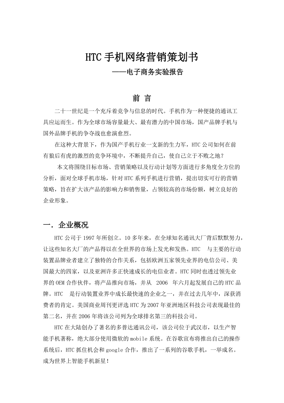 HTC手机网络营销策划书_第1页