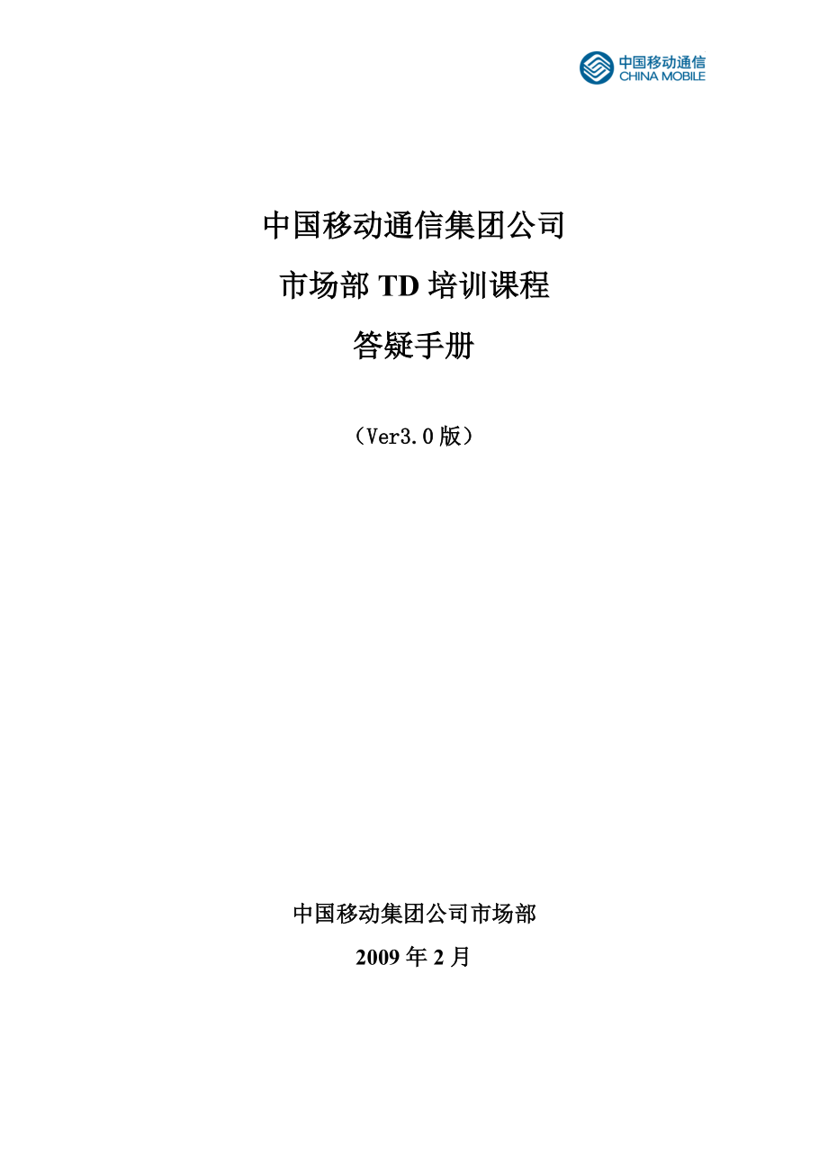 中国移动通信集团公司市场部TD培训课程答疑手册_第1页