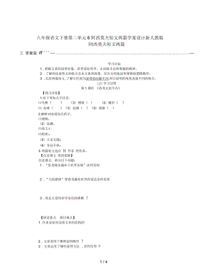 八年級語文下冊第二單元6阿西莫夫短文兩篇學(xué)案設(shè)計新人教版