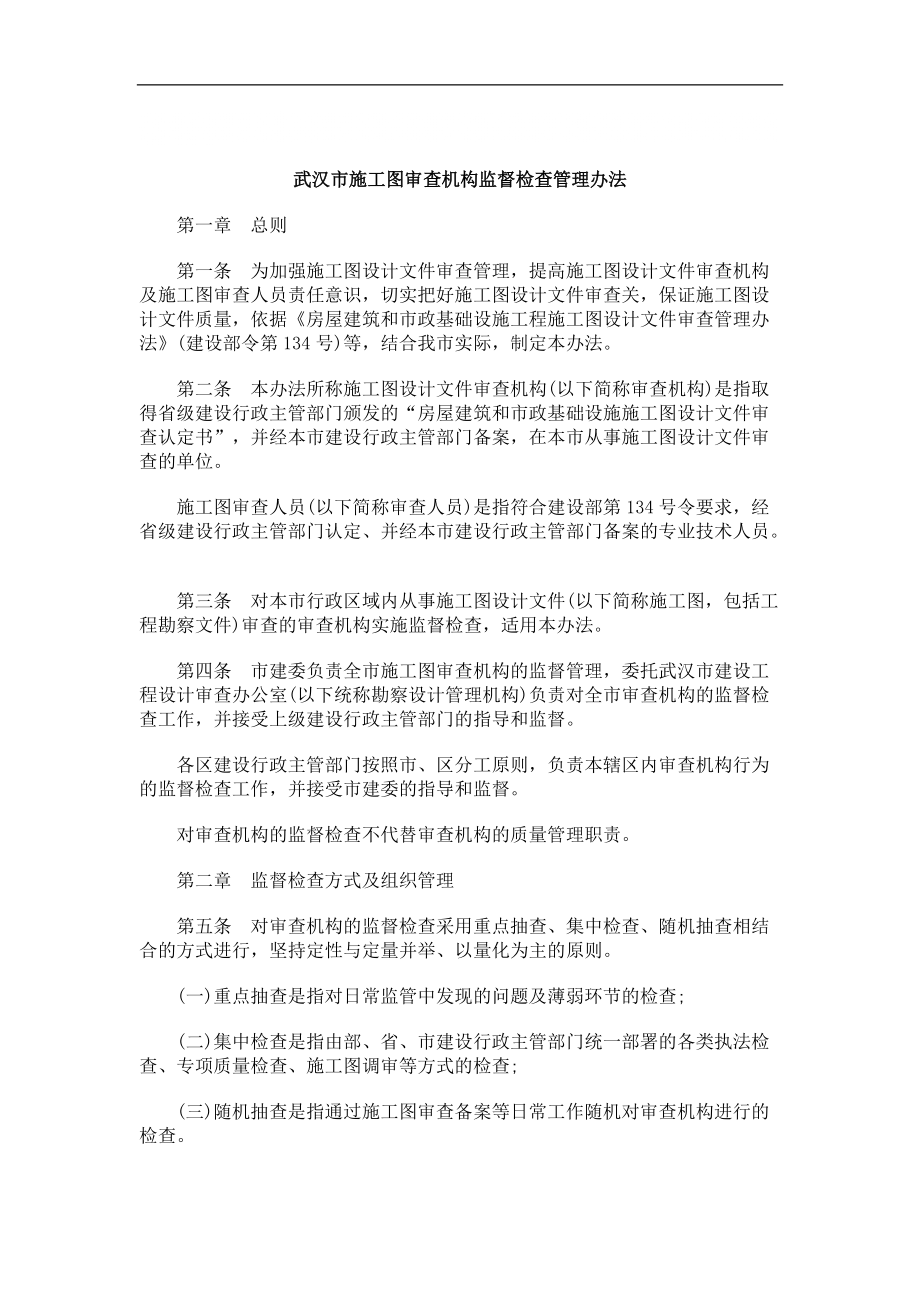 中国民族武汉市施工图审查机构监督检查管理办法_第1页
