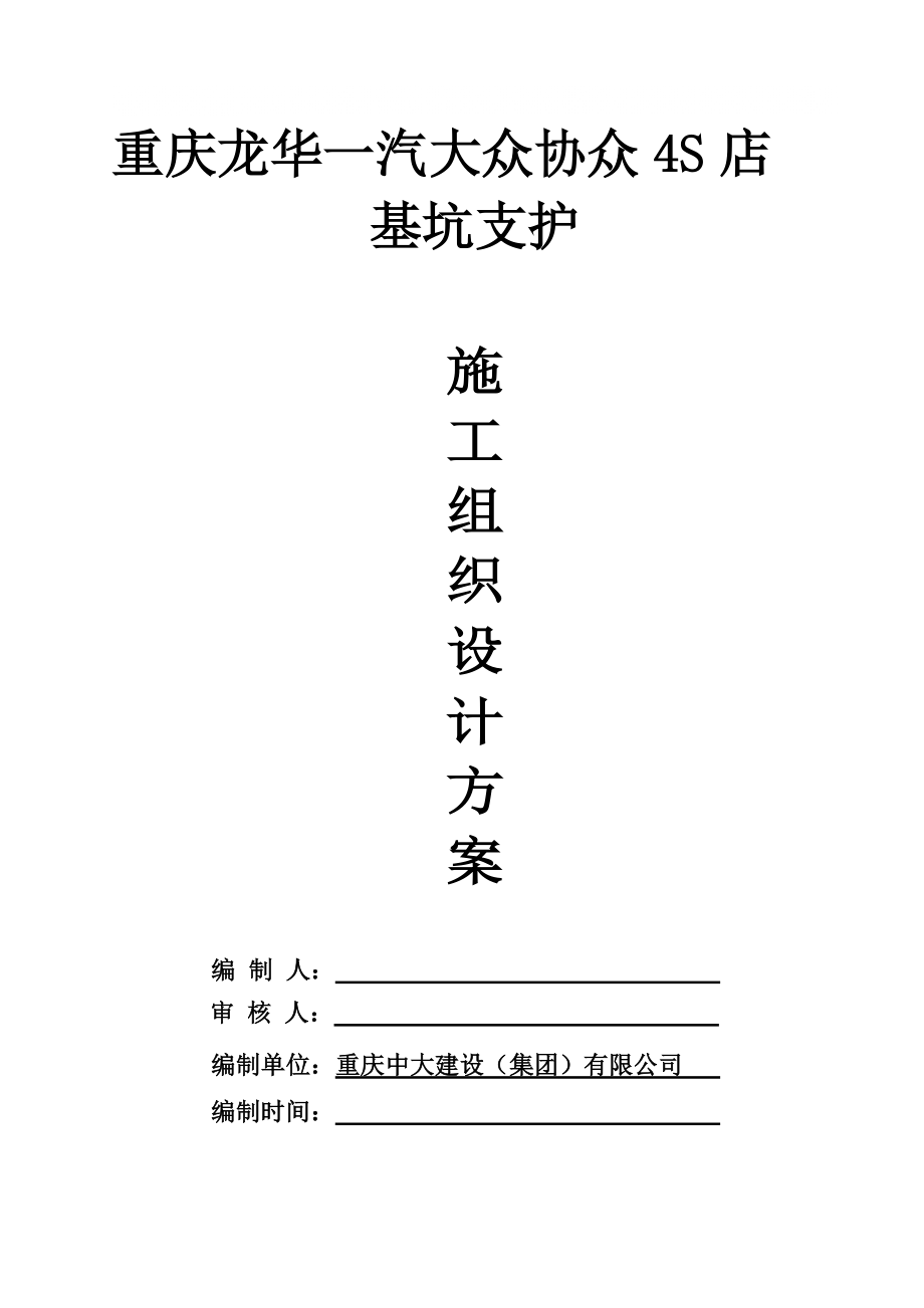 重庆某汽车4S店基坑支护施工组织设计方案(挡墙施工、附脚手架计算书)_第1页