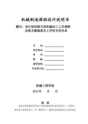 機械制造技術課程設計快擋撥叉的加工工藝及銑叉腳端面夾具設計【全套圖紙】