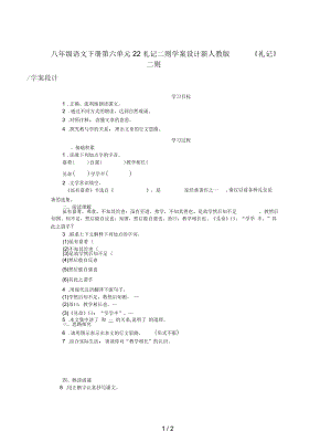 八年級語文下冊第六單元22禮記二則學(xué)案設(shè)計新人教版