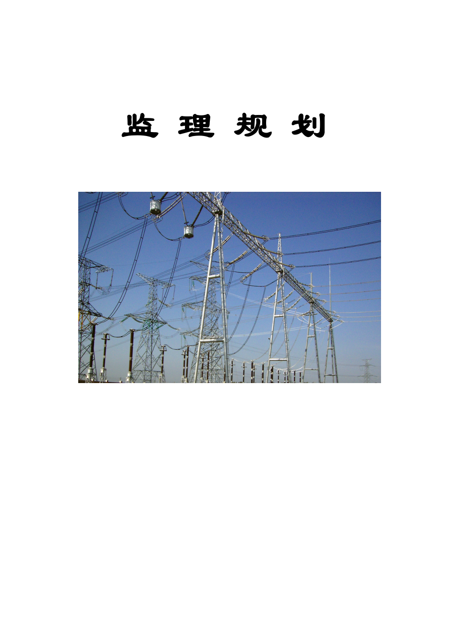 电力工程监理规划_第1页