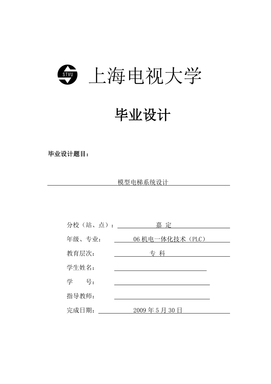 機電一體化畢業(yè)論文 模型電梯系統(tǒng)設計_第1頁