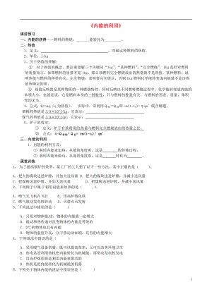 四川省膠南市理務關(guān)鎮(zhèn)中心中學九年級物理全冊《內(nèi)能的利用》導學案（無答案） 新人教版