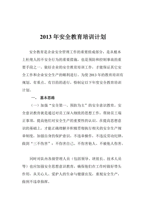 安全教育培訓計劃