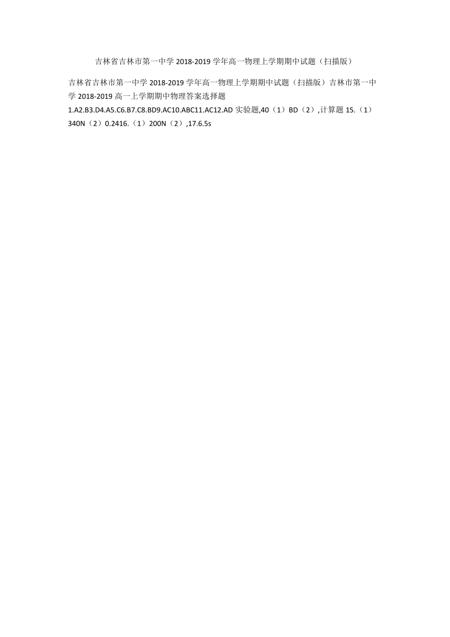 吉林省吉林市第一中学2018-2019学年高一物理上学期期中试题（扫描版）_1_第1页