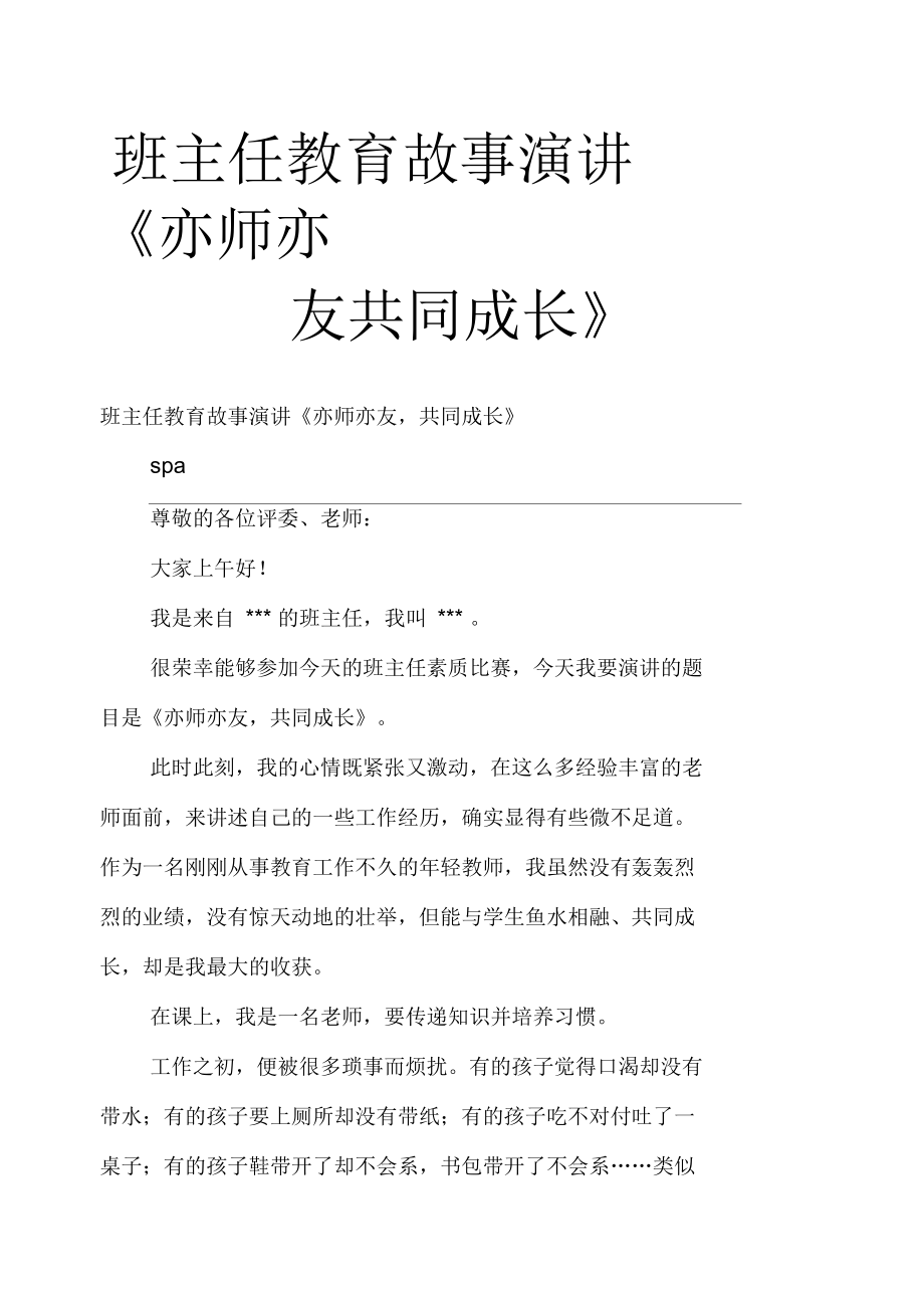 班主任教育故事演講《亦師亦友共同成長》_第1頁