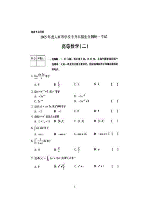 2005年成人高考專升本高數(shù)二考試真題和答案解析[1].doc