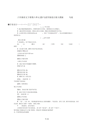 八年級語文下冊第六單元23馬說學(xué)案設(shè)計(jì)新人教版