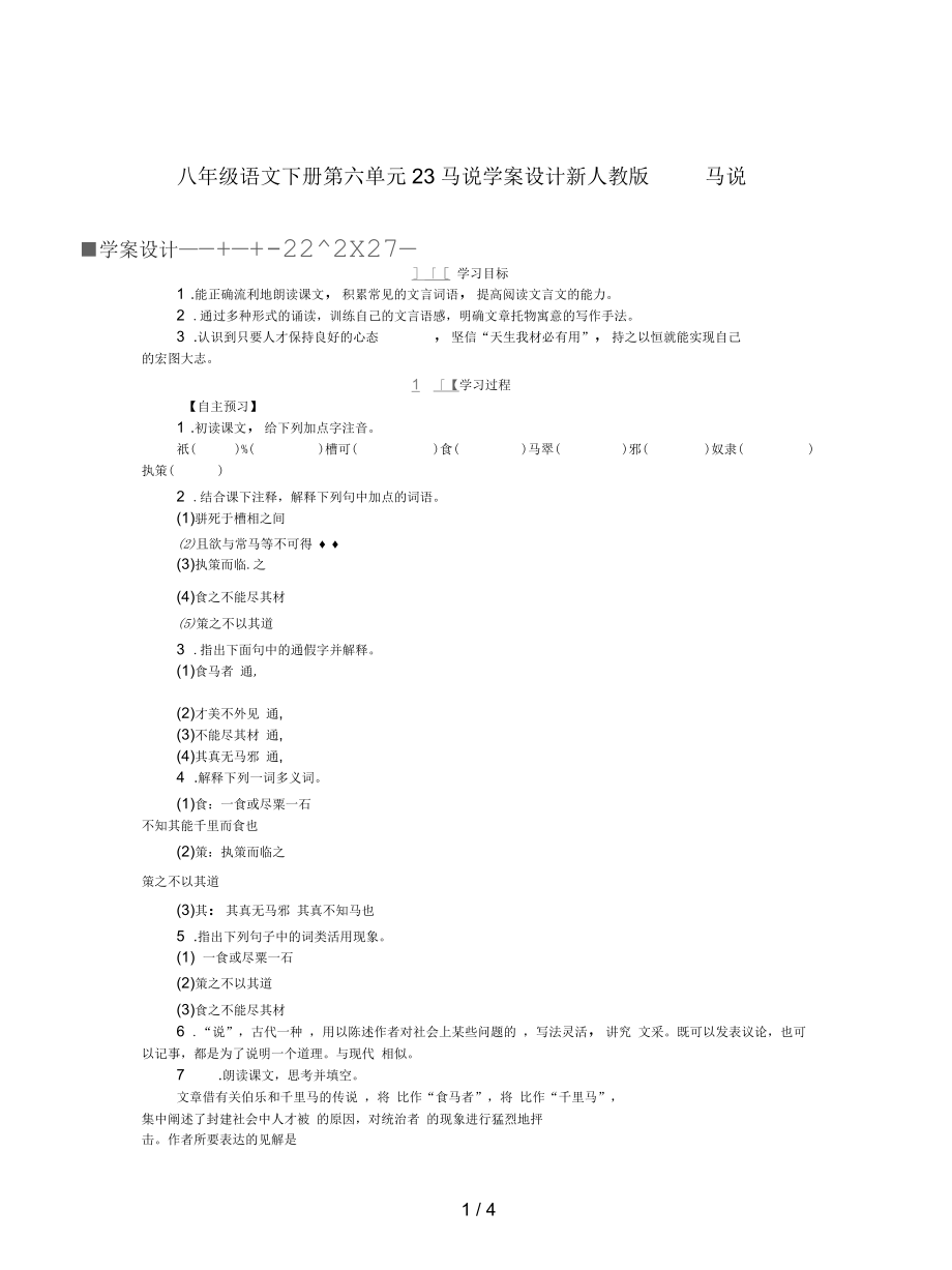 八年级语文下册第六单元23马说学案设计新人教版_第1页