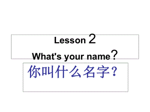 三年級(jí)上冊(cè)英語(yǔ)課件－Unit 2 Lesson 2《What’s your name》｜魯科版