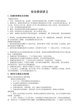 機(jī)械傷害事故安全培訓(xùn)資料