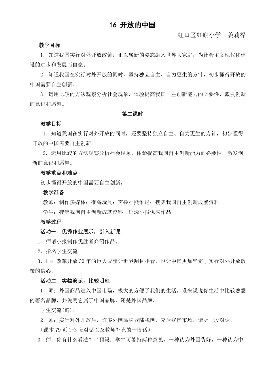开放的中国(第二课时教案)_第1页