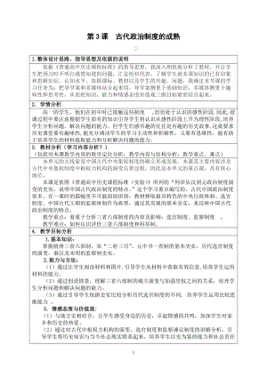 岳麓版高中歷史必修第3課《古代政治制度的成熟》教案