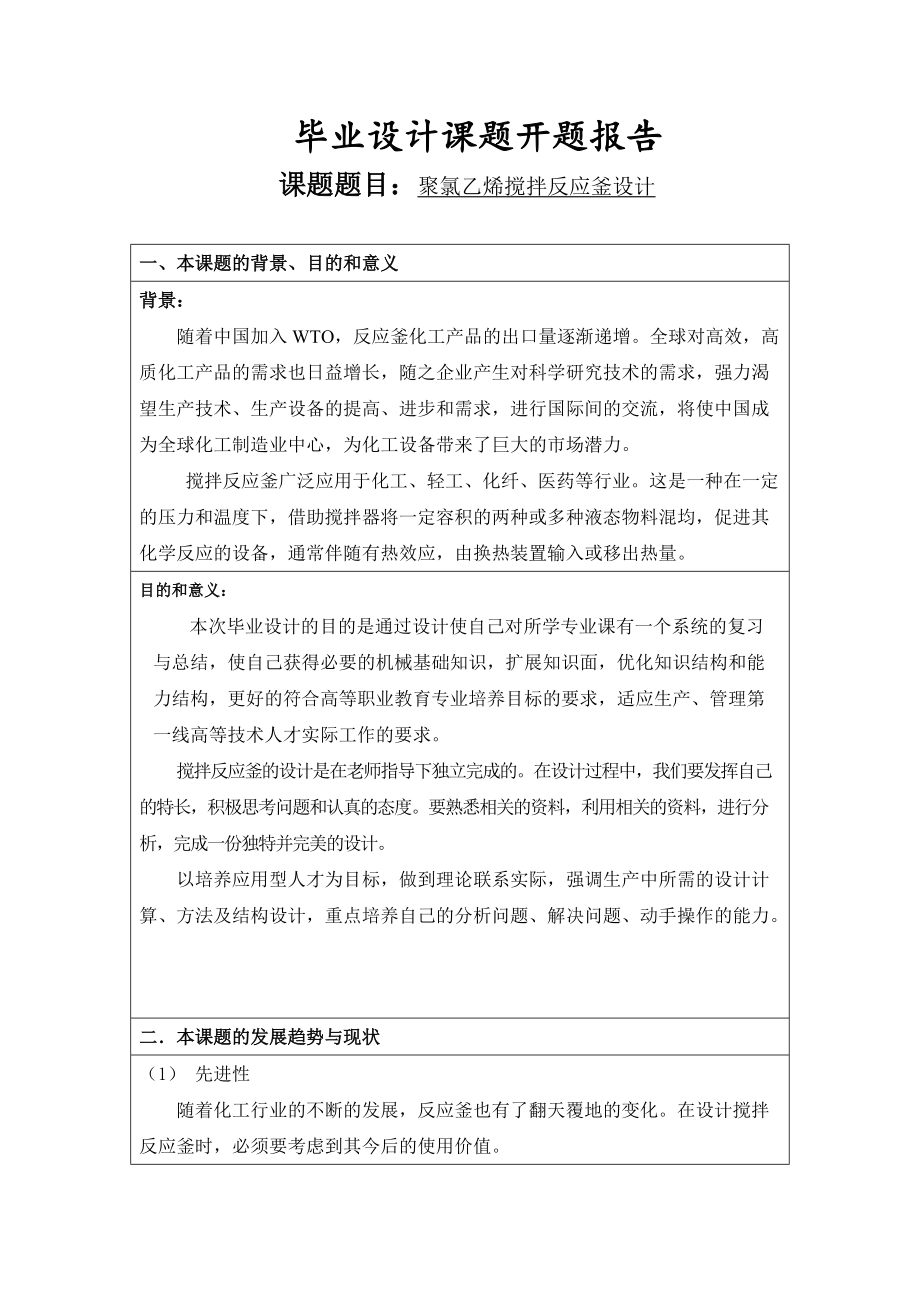 开题报告聚氯乙烯搅拌反应釜设计_第1页