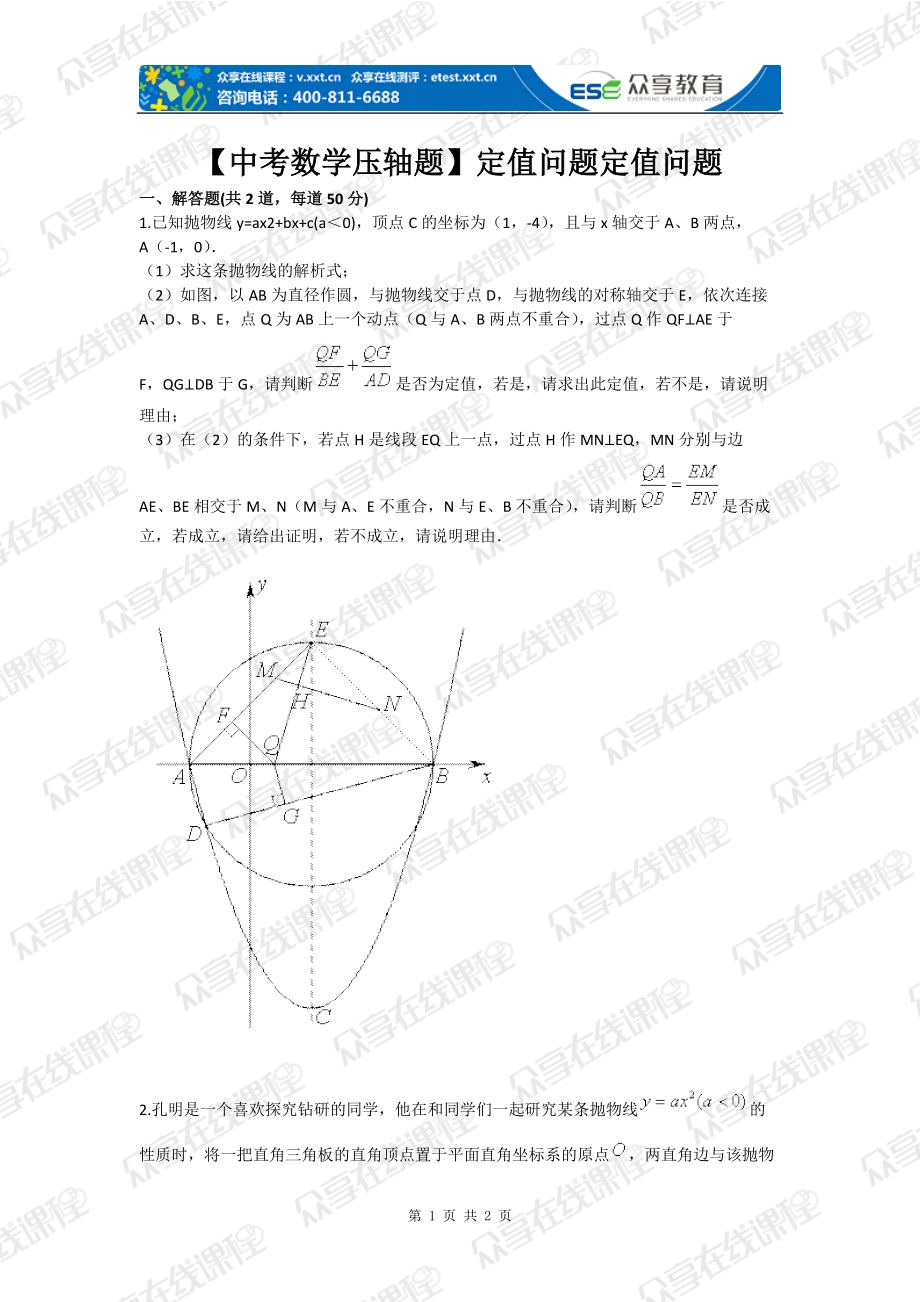 【中考数学压轴题】定值问题定值问题_第1页