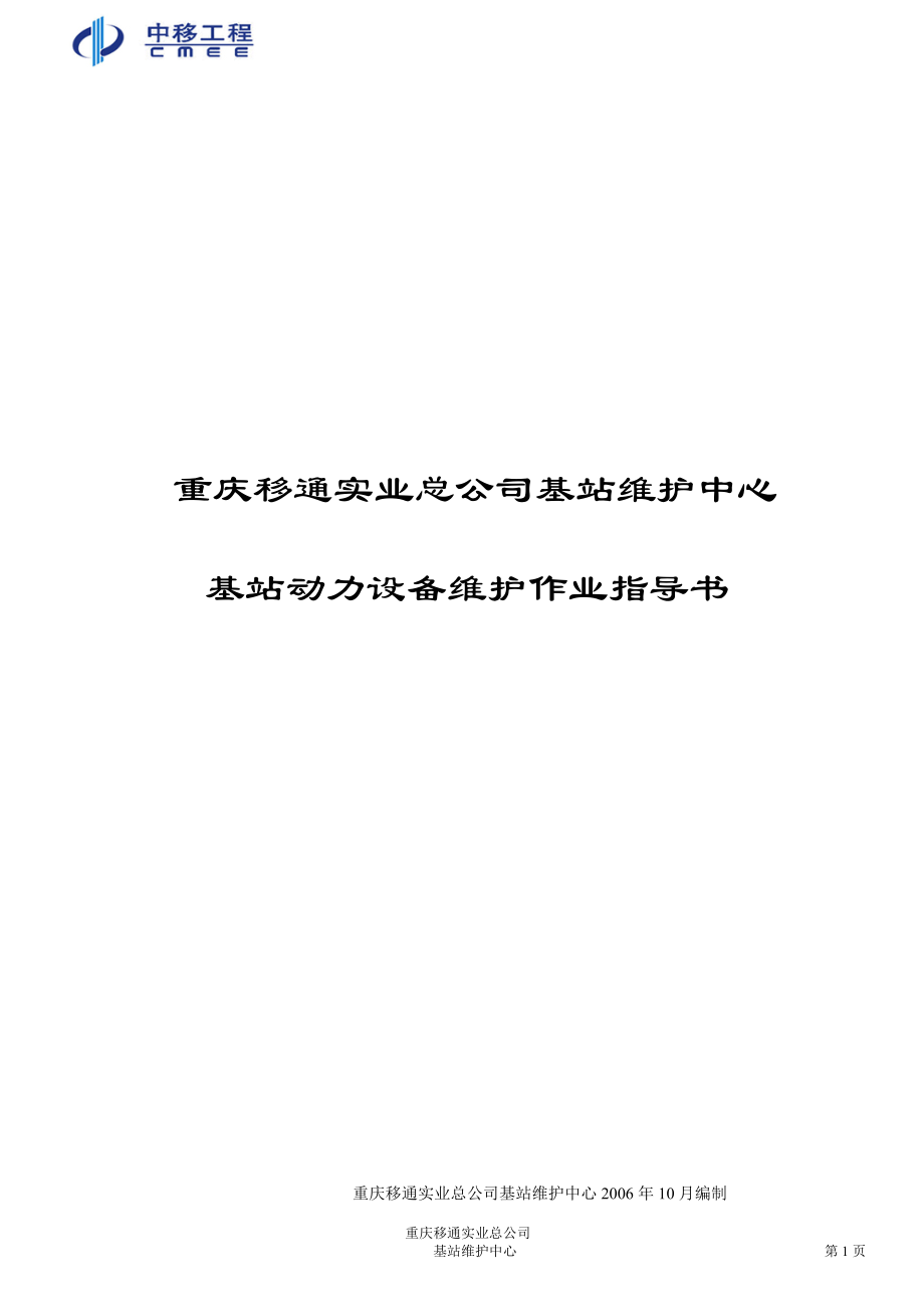 重庆移通实业总公司基站维护中心基站动力设备维护作业指导书_第1页