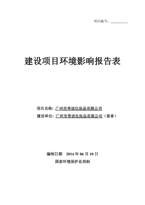 廣州市秀語(yǔ)化妝品有限公司建設(shè)項(xiàng)目環(huán)境影響報(bào)告表