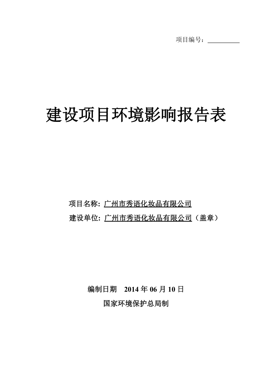 廣州市秀語化妝品有限公司建設(shè)項目環(huán)境影響報告表_第1頁