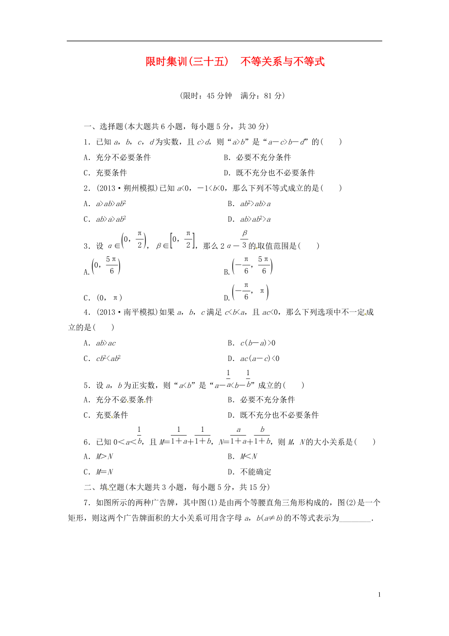 【創(chuàng)新設(shè)計(jì)】高考數(shù)學(xué)一輪復(fù)習(xí) 限時(shí)集訓(xùn)(三十五)不等關(guān)系與不等式 理 新人教A版_第1頁