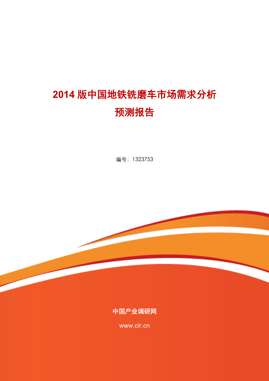 中国地铁铣磨车市场需求分析 预测报告_第1页