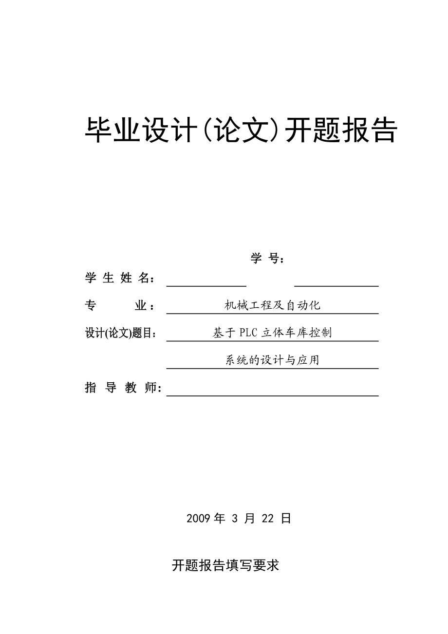 基于PLC立体车库控制系统的设计与应用开题报告_第1页