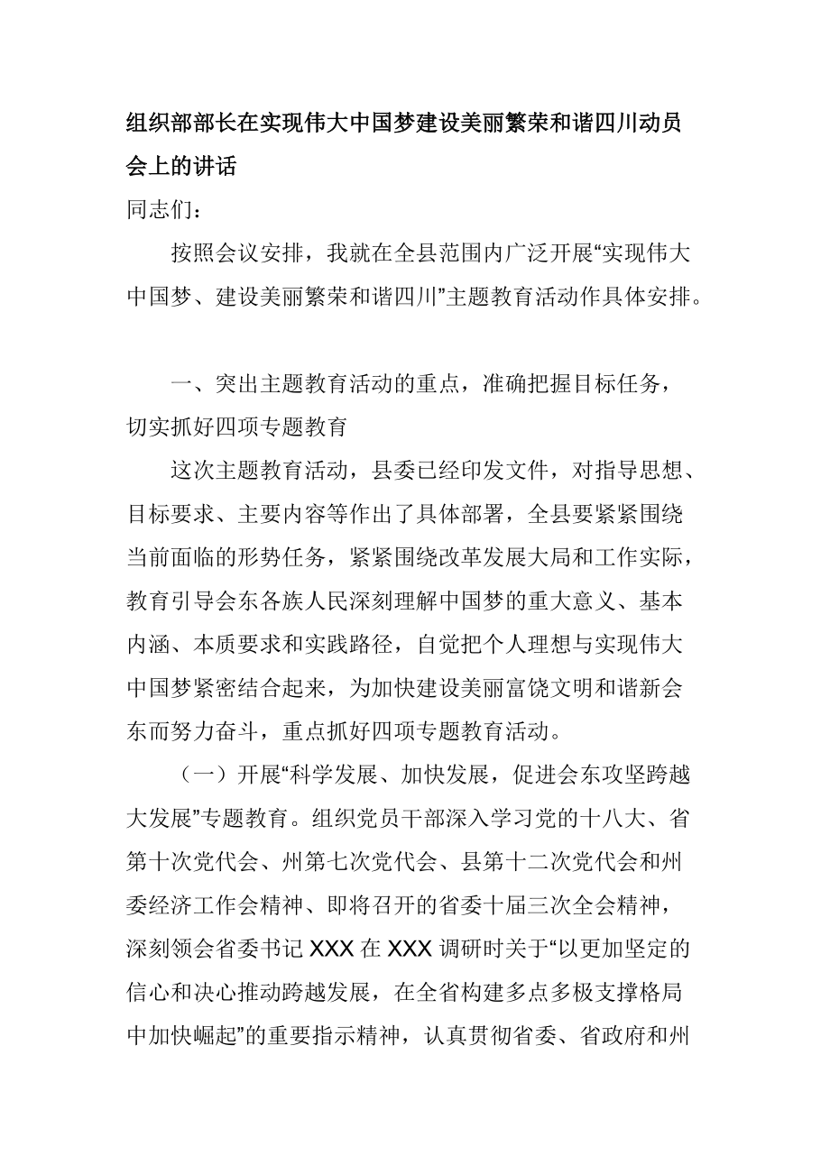 组织部部长在实现伟大中国梦建设美丽繁荣和谐四川动员会上的讲话_第1页