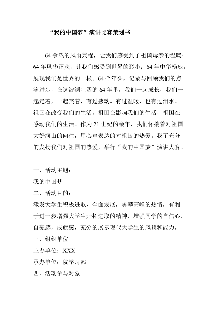 “我的中国梦”演讲比赛策划书_第1页