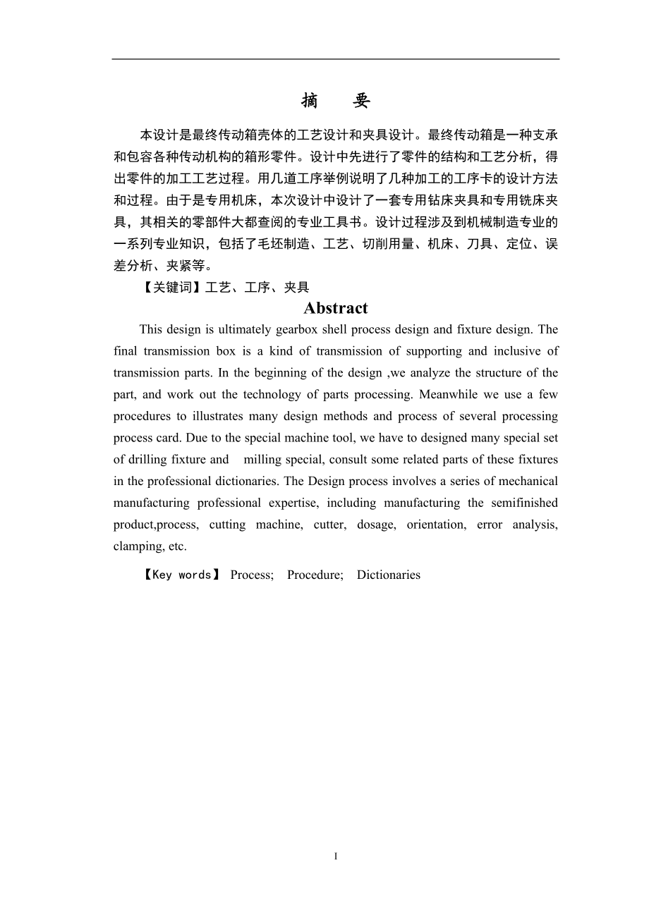 畢業(yè)設(shè)計傳動箱殼體的工藝設(shè)計和夾具設(shè)計_第1頁