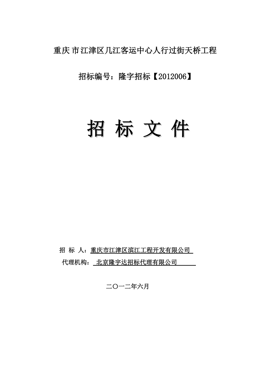 重慶市江津區(qū)幾江客運中心人行過街天橋工程_第1頁