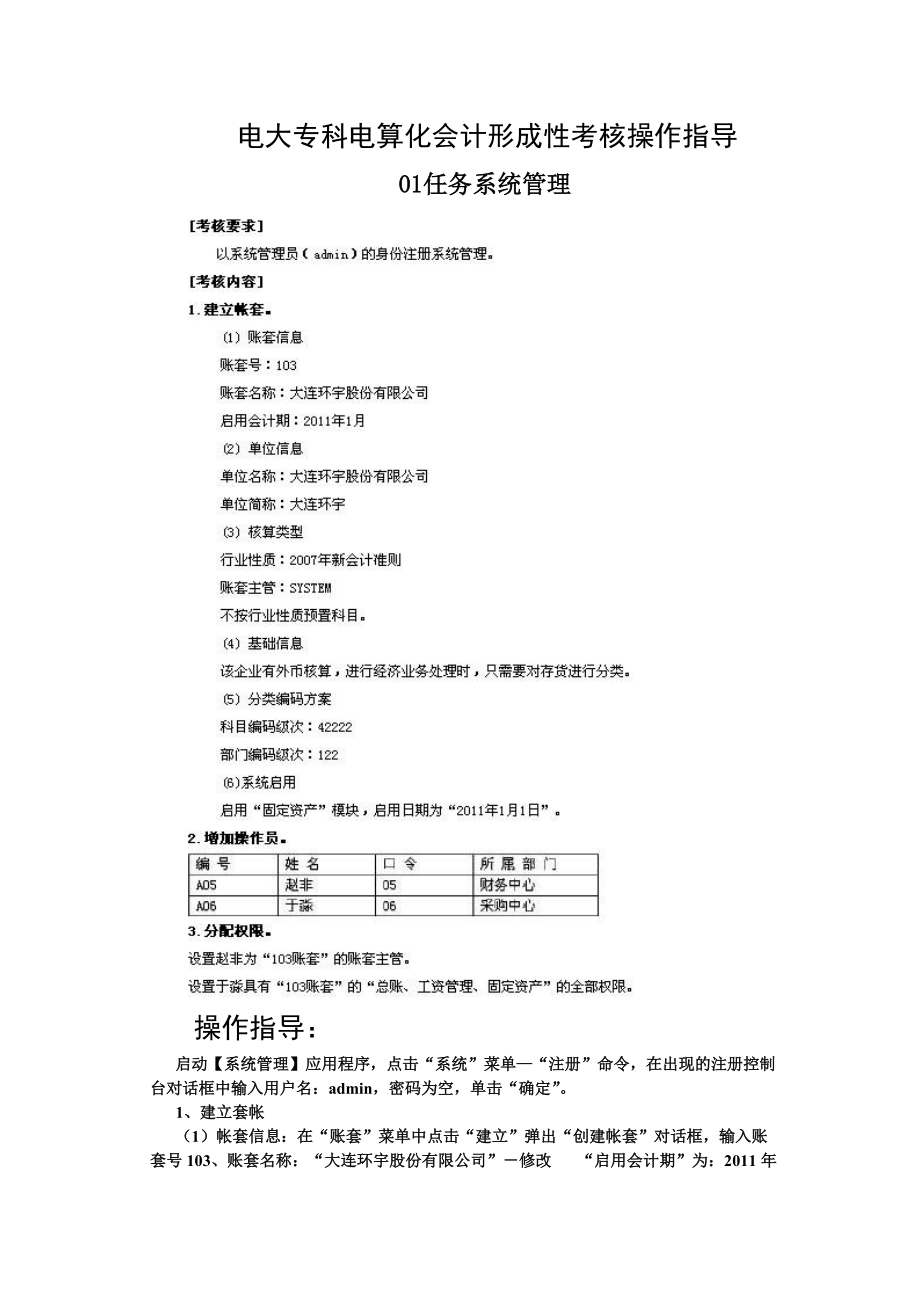 電大《電算化會(huì)計(jì)》01任務(wù)12任務(wù)操作詳解_第1頁(yè)